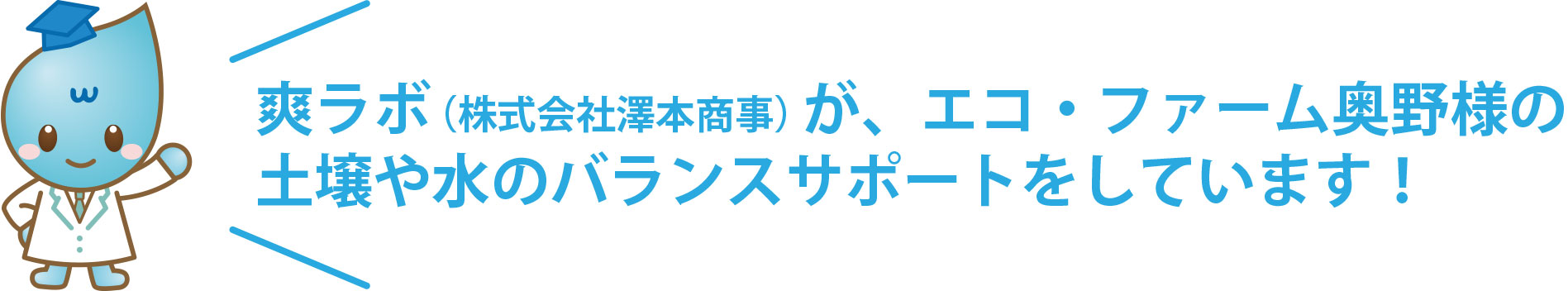 爽ラボが土壌や水のバランスサポートをしています！