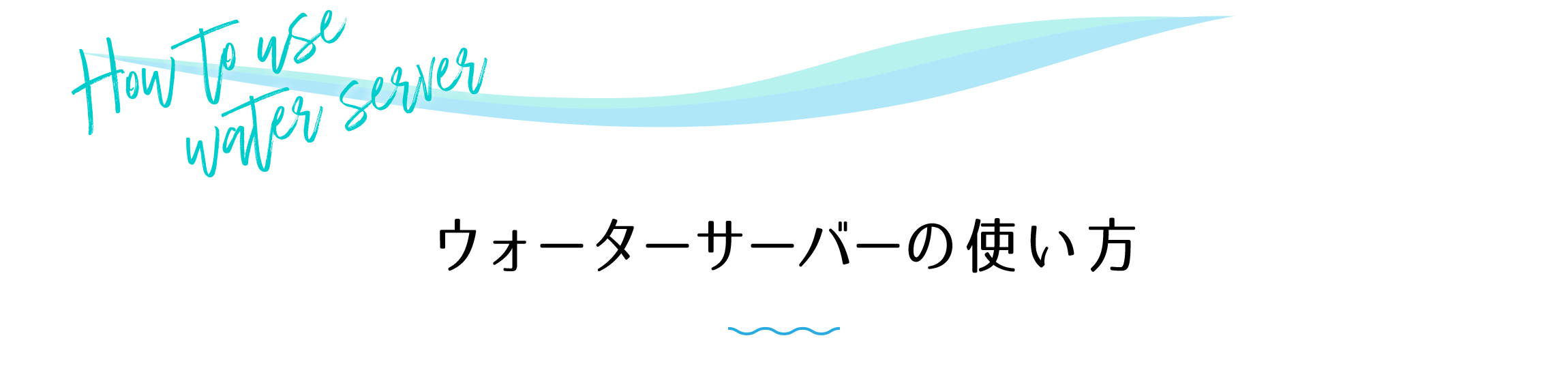 ウォーターサーバーの使い方