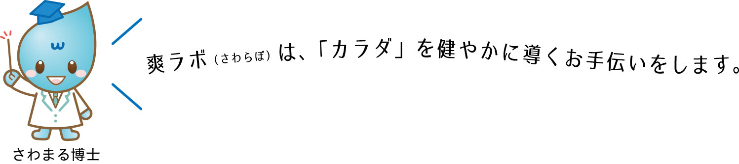 爽ラボはカラダを健やかに導くお手伝いをします