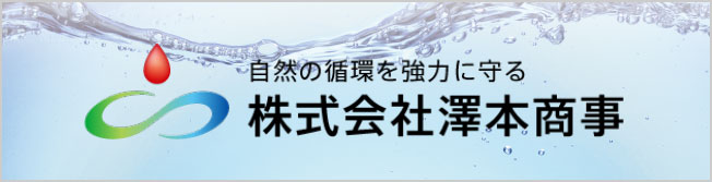 株式会社澤本商事