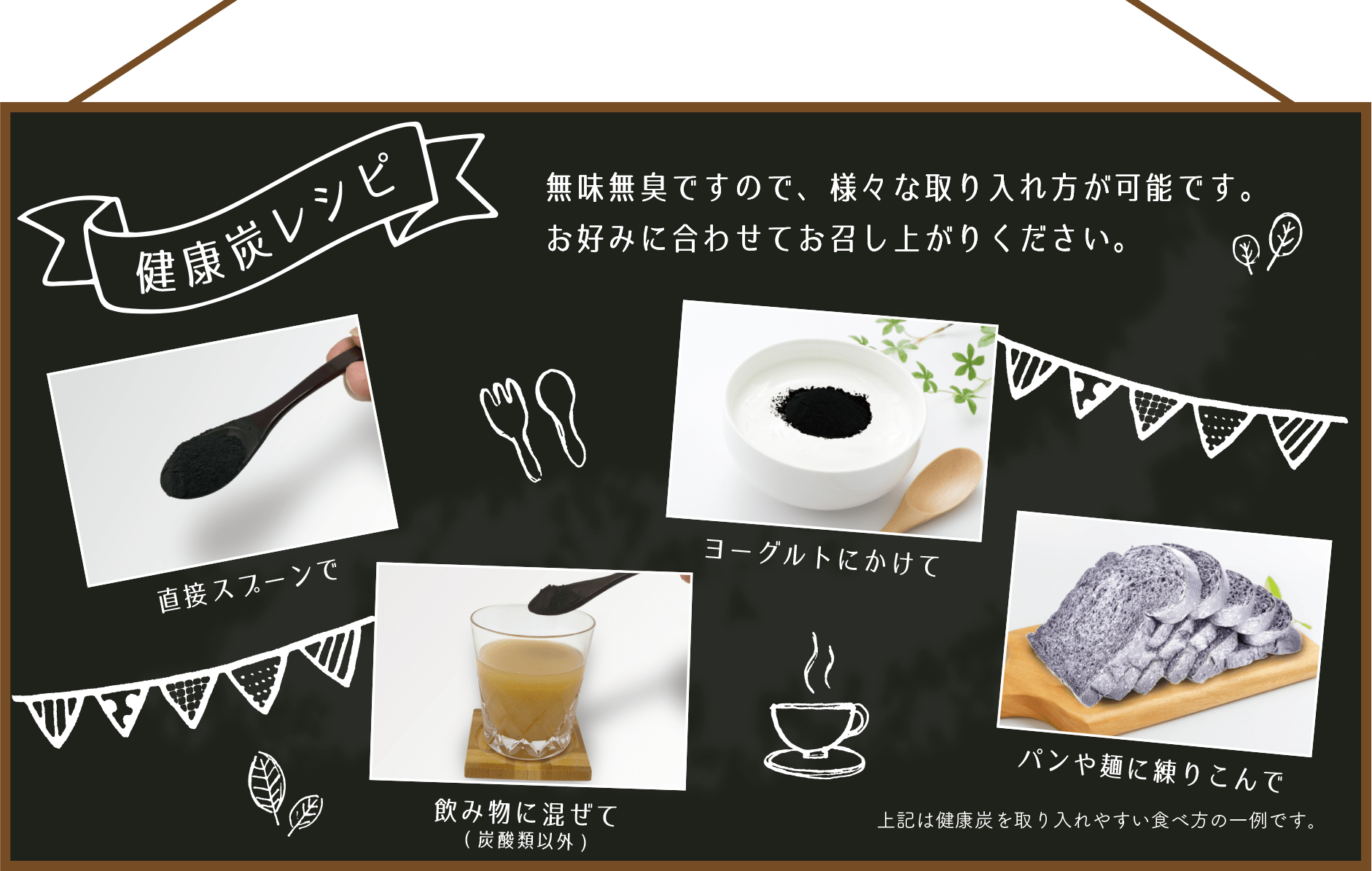 健康炭レシピ