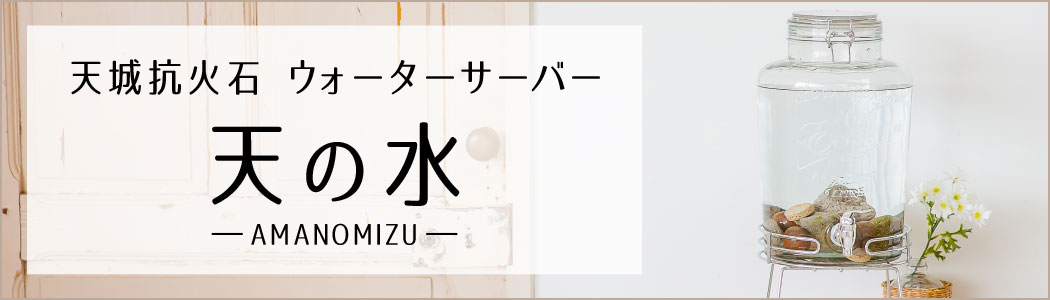 天城抗火石ウォーターサーバー天の水